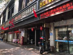 门面-没牙伯花生汤店(老药洲店)