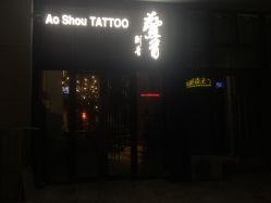 点击看大图 -鳌首刺青纹身 穿孔饰品店