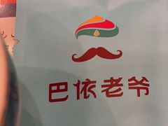 -巴依老爷新疆美食(马驹桥店)