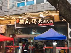 门面-铜元老码头鳝鱼火锅