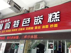 门面-温岭特色嵌糕(开元店)