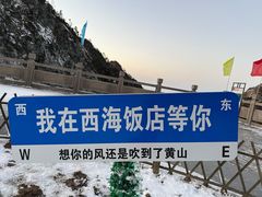-黄山西海饭店-自助餐厅