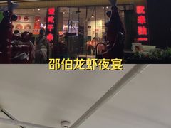 -独一道·邵伯龙虾土菜馆·烧烤(雨花西路店)