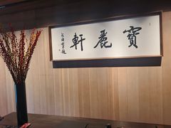 -宝丽轩中餐厅BAOLIXUAN