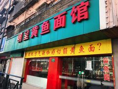 门面-明呈黄鱼面馆(斜土路店)