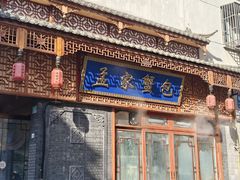 -孟家蟹包(锦绣街店)