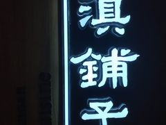 -滇铺子(欣都龙城店)