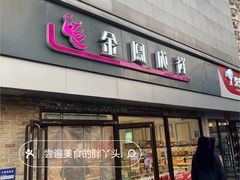 -金凤成祥(西罗园店)