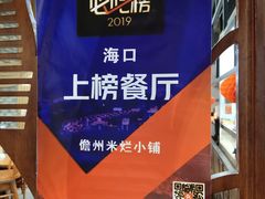 -椰小调.儋州米烂(名门店)