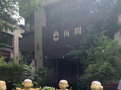 -梅间堂茶馆(绿地缤纷城店)
