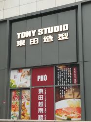-东田造型