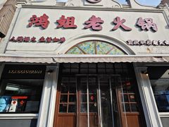 -鸿姐老火锅·传统炒料(上海旗舰店)