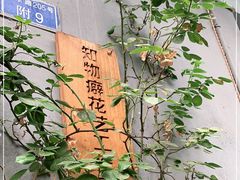 -知物癖(牛王庙店)