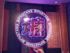 -避风塘(宝山万达店)