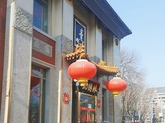 -功德林素菜饭庄(前门店)