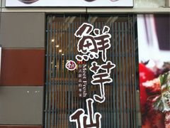 iphone_upload_pic-鲜芋仙(高新万达广场店)