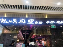 门面-炭烤麻里·臻选自助烤肉料理(观音桥大融城店)
