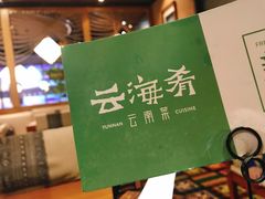 大堂-云海肴·云南小炒·汽锅鸡(天津国金汇店)
