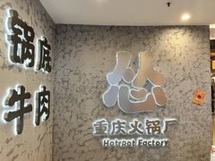 -怂火锅厂(海口国贸店)