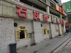 门面-石灰市老火锅(北滨路店)