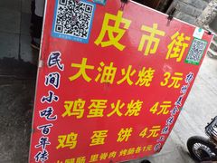 -皮市街大油火烧