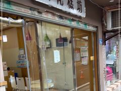 门面-樱花糕坊(海寿街店)