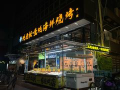 -蚝老板海鲜烧烤大排档(码头店)