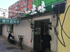 门面-一点味(安定门店)