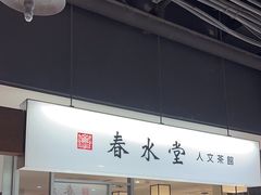 -春水堂人文茶馆(南京西路店)