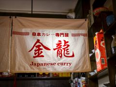 -金龙咖喱
