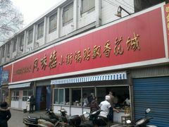 -西工饭庄快餐厅(西工小街店)
