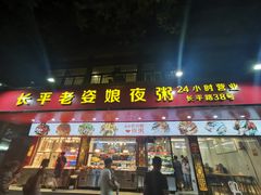 -长平老姿娘夜粥(平东一街店)