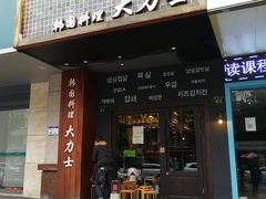 门面-韩国料理大力士(屏风街店)