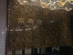 -京粤荟(海王银河科技大厦店)