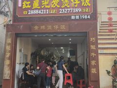 -红星光发煲仔饭(大石街店)