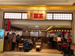 -豚王拉面(澳门银河店)