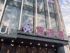 -香浙汇(望京店)