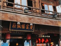 门面-庆云楼饭庄(什刹海店)