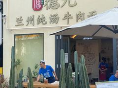 -德元兰州纯汤牛肉面