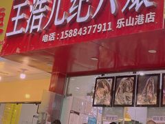 门面-王浩儿纪六孃甜皮鸭(东大街店)