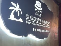 -荒岛实景沉浸密室(江汉路1店)
