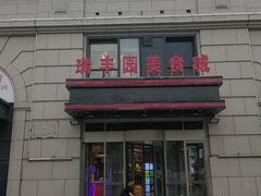 -清真·老门框爆肚涮肉·中华老字号(丰管路店)