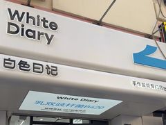 -白色日记·手作酸奶(麦凯乐店)