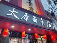 门面-太原面食店(解放路店)