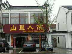 android_upload_pic-山里人家土菜馆(茅山店)