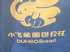 -小飞象面包公社(珠江路金鹰店)