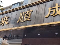 -来顺成饭庄