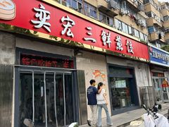 -奕宏饺子楼(朱庄小区店)