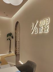-萱娅美颜美体中心
