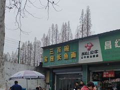 -三百碗宝应长鱼面(板仓街店)